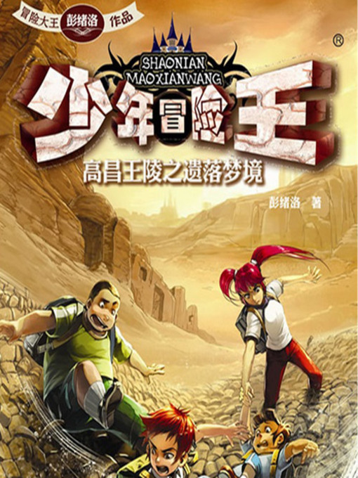 Title details for 少年冒险王系列 by 洛清、清江水 - Available